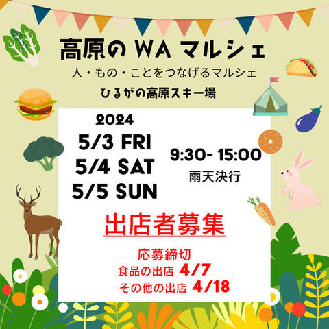 高原のWAマルシェ