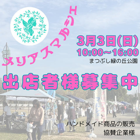 メリアスマルシェ