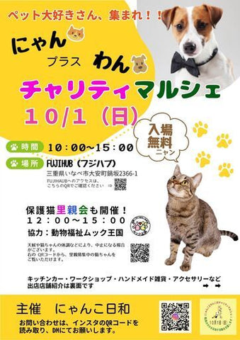 にゃんプラスわん チャリティーマルシェ