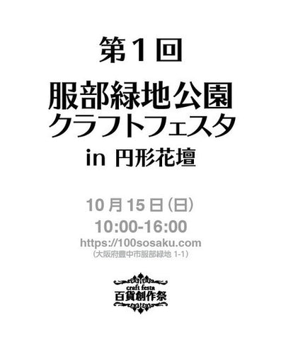 服部緑地公園クラフトフェスタ