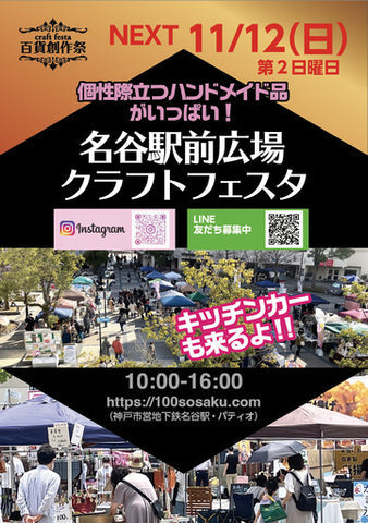 百貨創作祭 名谷駅前広場クラフトフェスタ