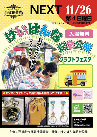 けいはんな記念公園クラフトフェスタ