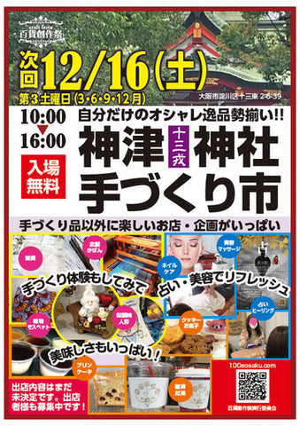 神津神社手づくり市