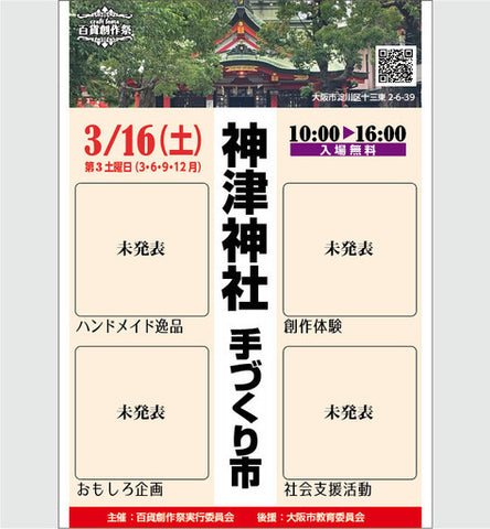 神津神社手づくり市