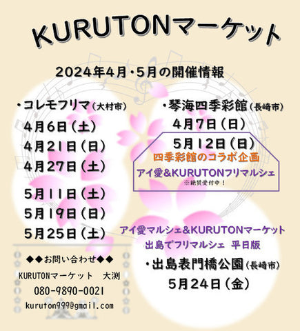アイ愛マルシェ＆KURUTONマーケットフリマルシェ
