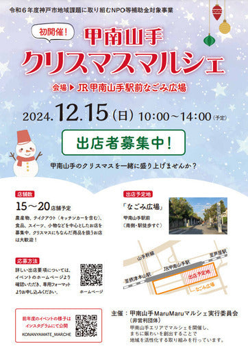 甲南山手クリスマスマルシェ