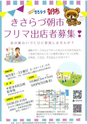 きさらづ朝市フリーマーケット