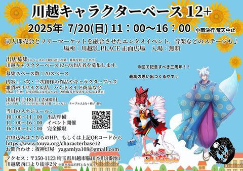 川越キャラクターベース