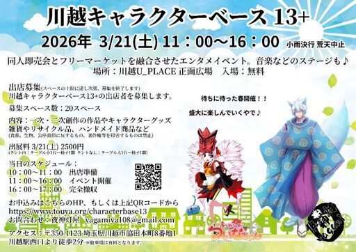川越キャラクターベース