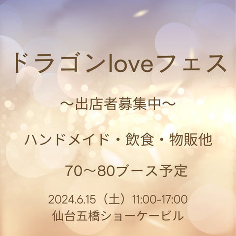 ドラゴンLoveフェス