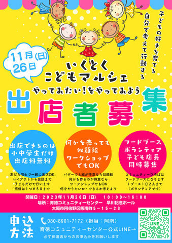 いくとくこどもマルシェ