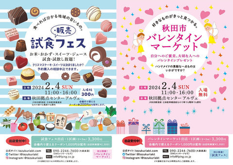 バレンタインマーケット＆試食フェス