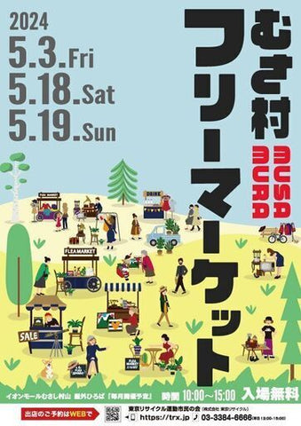むさ村フリーマーケット