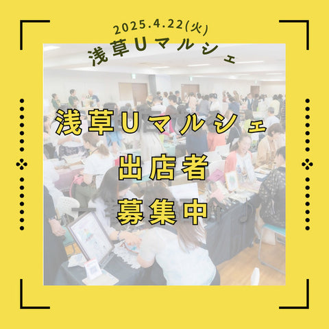 浅草Uマルシェ