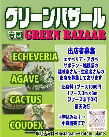 岩国グリーンバザール