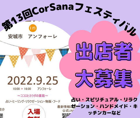 CorSanaフェスティバル