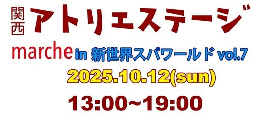 関西アトリエステージmache in 新世界スパワールド