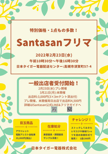 Santasanフリーマーケット