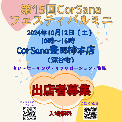 CorSanaフェスティバルミニ