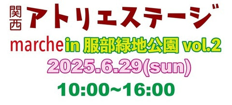 関西アトリエステージmarche in 服部緑地公園