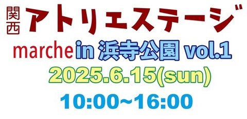 関西アトリエステージmarche in 浜寺公園