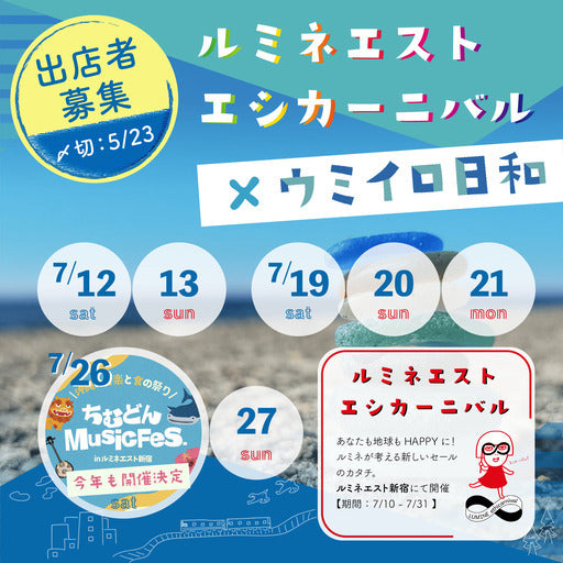 ルミネエストエシカーニバル×ウミイロ日和