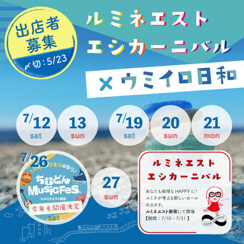 ルミネエストエシカーニバル×ウミイロ日和