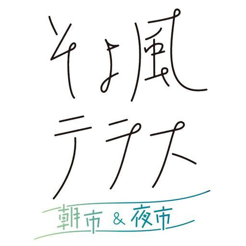 そよ風テラス～朝市＆夜市～