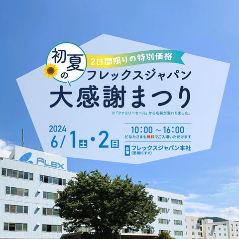 フレックスジャパン初夏の大感謝まつり