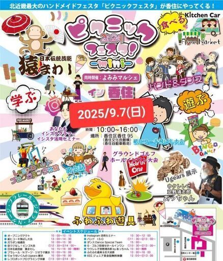 但馬ピクニックフェスタmini in 香住