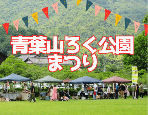 青葉山ろく公園まつり