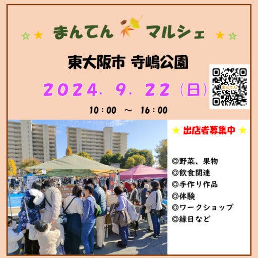 まんてんマルシェ 東大阪 寺嶋公園