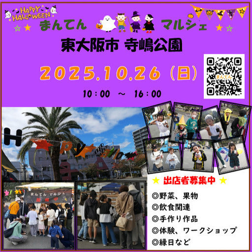 まんてんマルシェ 東大阪 寺嶋公園
