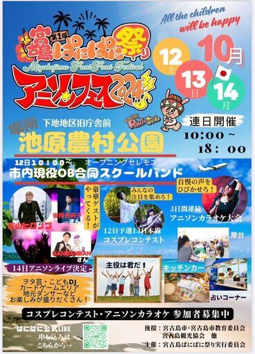 宮古島ぱにぱに祭りアニソンフェス