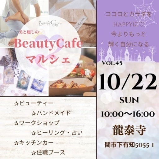 Beauty Cafeマルシェ