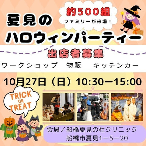 夏見のハロウィンパーティー