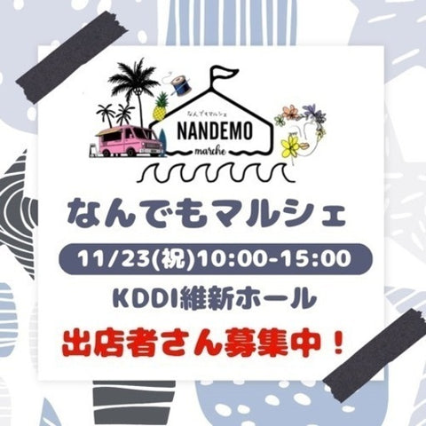 なんでもマルシェ KDDI維新ホール