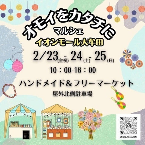 オモイをカタチに イオンモール大牟田