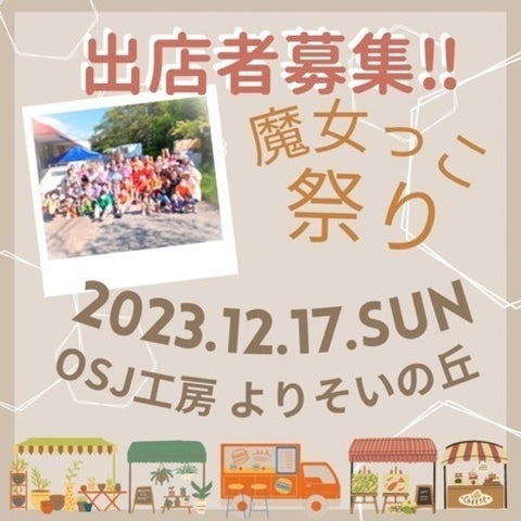 魔女っこ祭り
