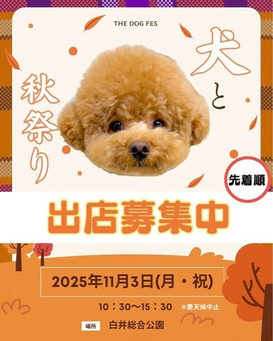 THE DOG FES-犬と秋祭り-