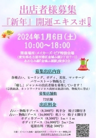 『新年』開運エキスポ！