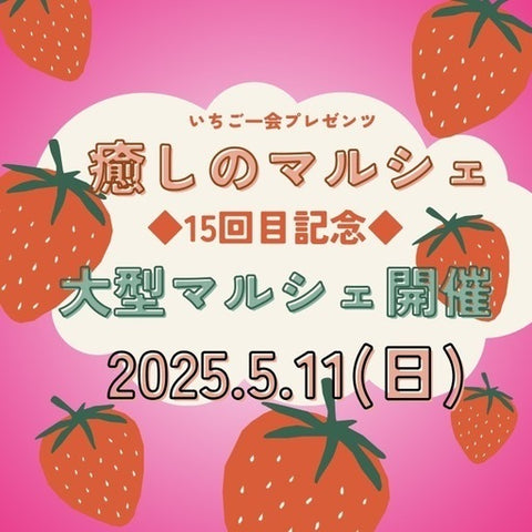 癒しのマルシェ
