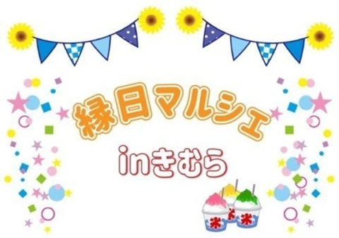 縁日マルシェinきむら
