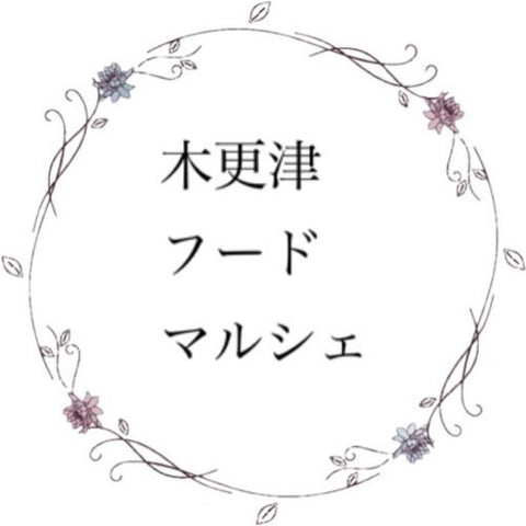 木更津フードマルシェ