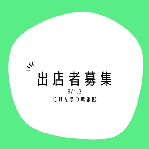 いとまるしぇ にほんまつ城報館