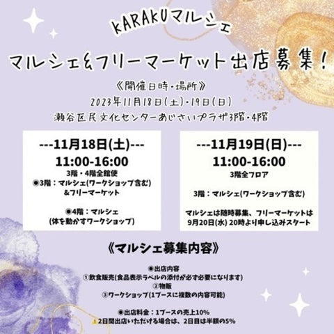 KARAKUマルシェ＆フリーマーケット
