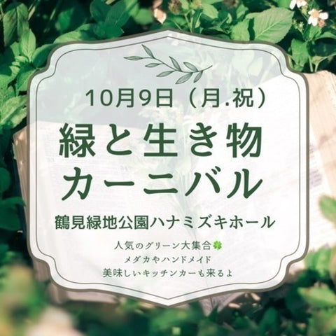 緑と生き物カーニバル
