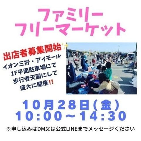イオン三好・BIGフリーマーケット