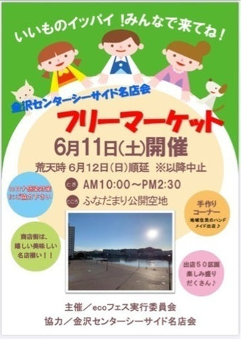 金沢シーサイド名店会フリーマーケット
