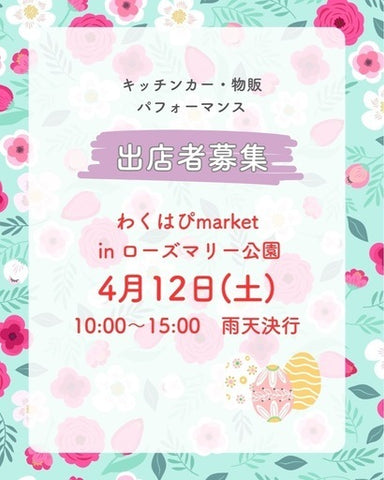 わくはぴmarket in ローズマリー公園